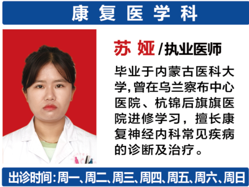 神经康复科苏娅